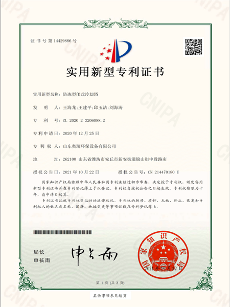 2020232060882_實用新型專利證書_防凍型閉式冷卻塔_20211022