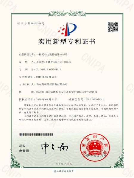 2019207454412_實用新型專利證書_一種無動力旋轉(zhuǎn)噴霧冷卻塔_20200408