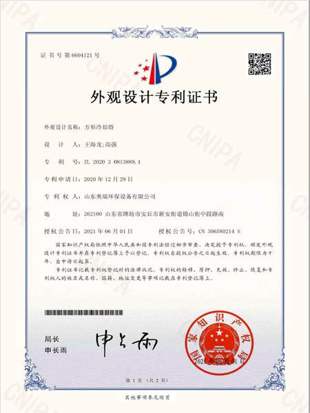 2020308138891_外觀設(shè)計專利證書_方形冷卻塔_20210601